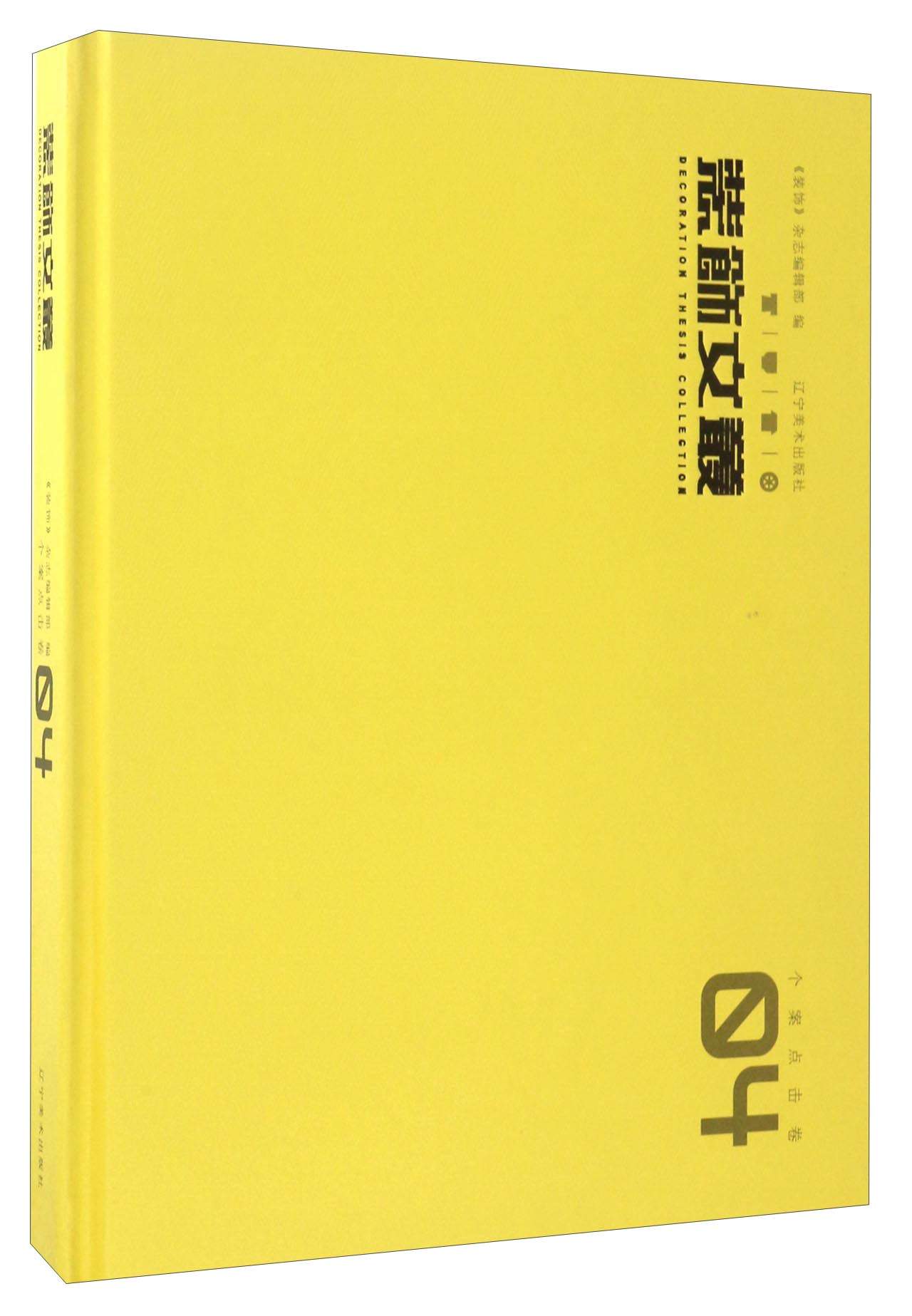装饰文丛4（个案点击卷）