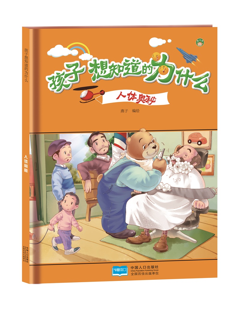 人体奥秘-孩子想知道的为什么 童书 燕子编绘 中国人口出版社 9787510