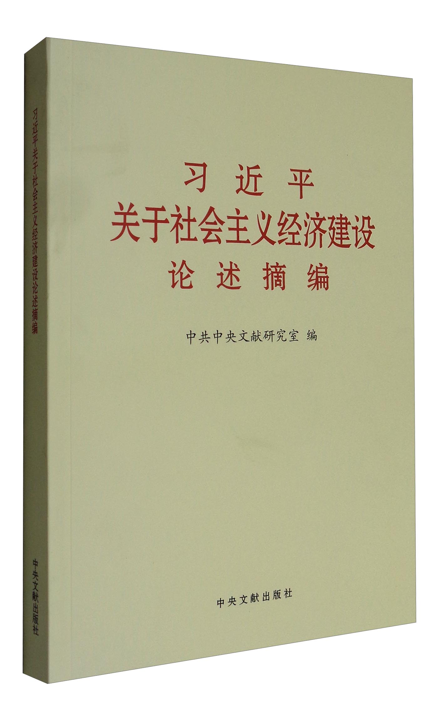 习近平关于社会主义经济建设论述摘编（小字本）9787507337341