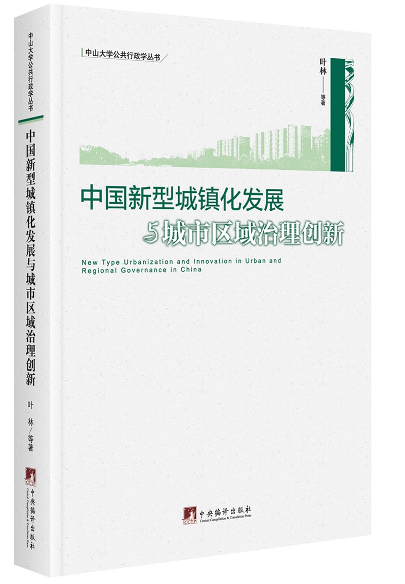 中国新型城镇化发展与城市区域治理创新