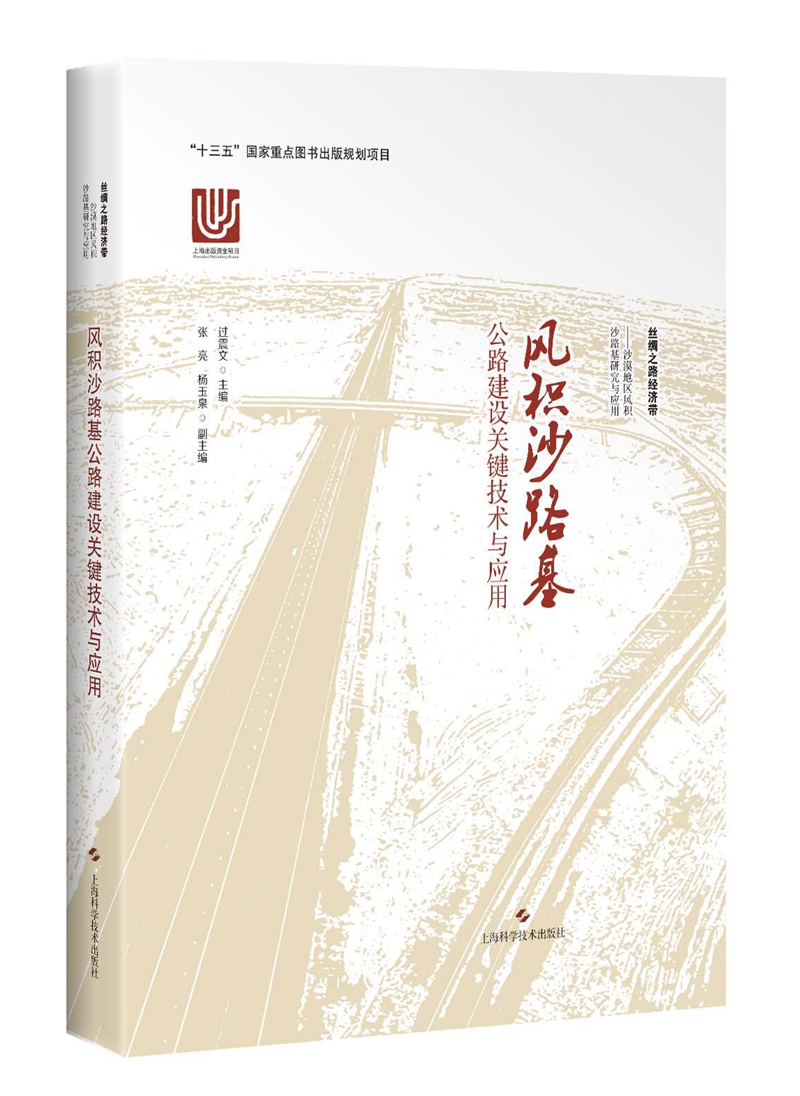 风积沙路基公路建设关键技术与应用