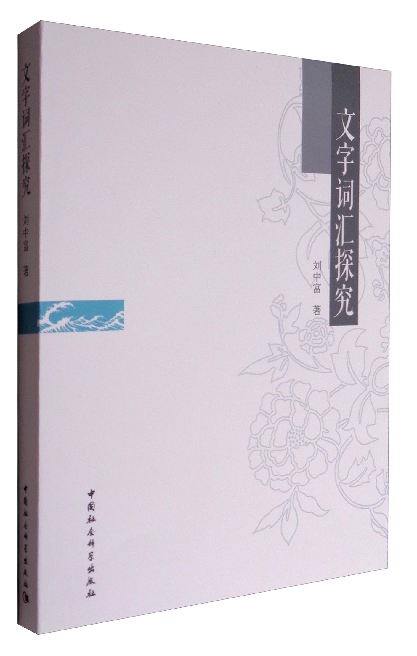 文字词汇探究