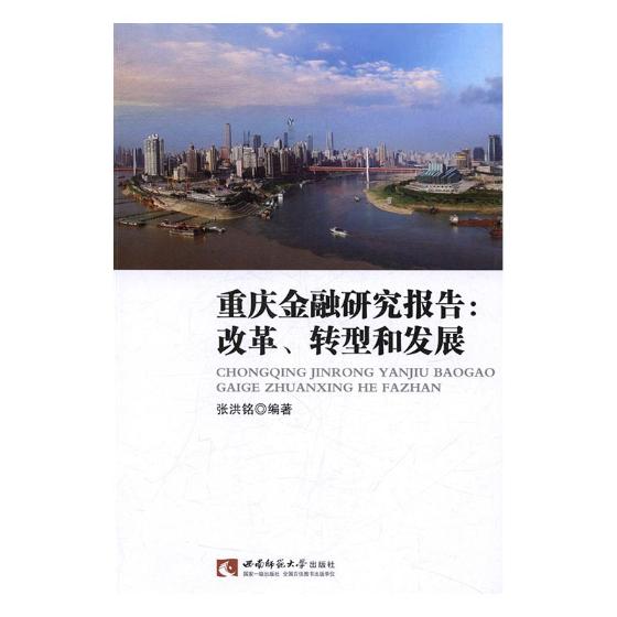 重庆金融研究报告：改革、转型和发展