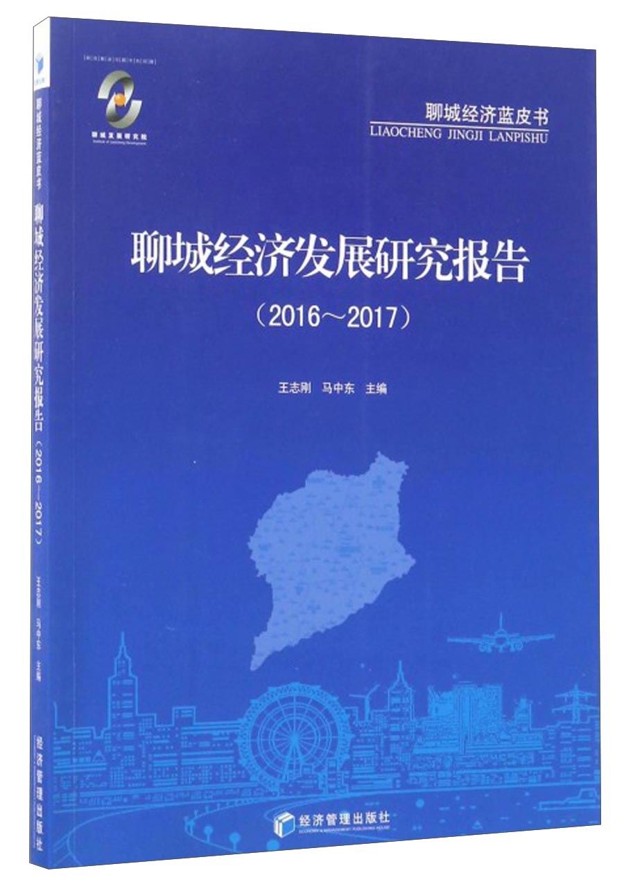 聊城经济蓝皮书：聊城经济发展研究报告（2016-2017）
