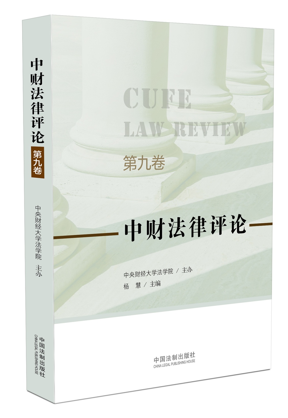 中财法律评论（第九卷）