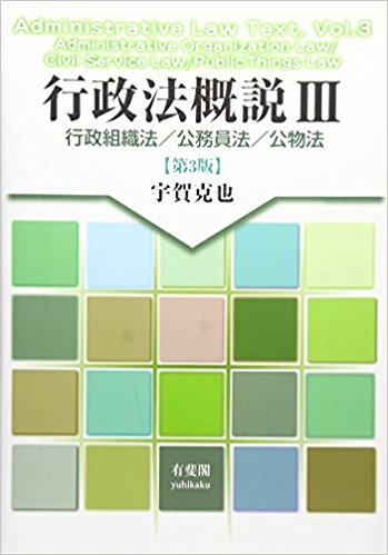 行政法概説 3