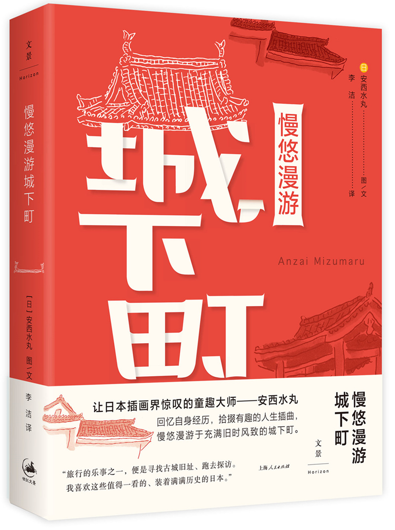 【正版】慢悠游城下町