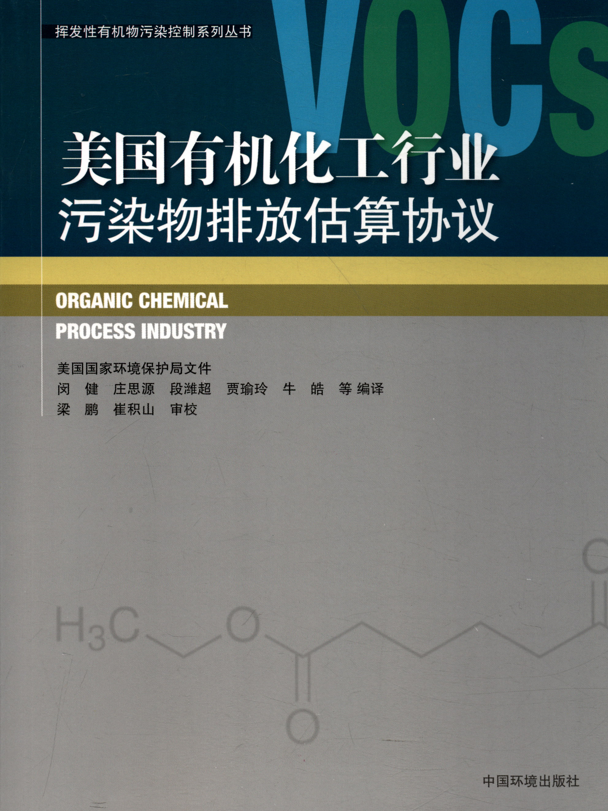 挥发性有机物污染控制系列丛书：美国有机化工行业污染物排放估算协议