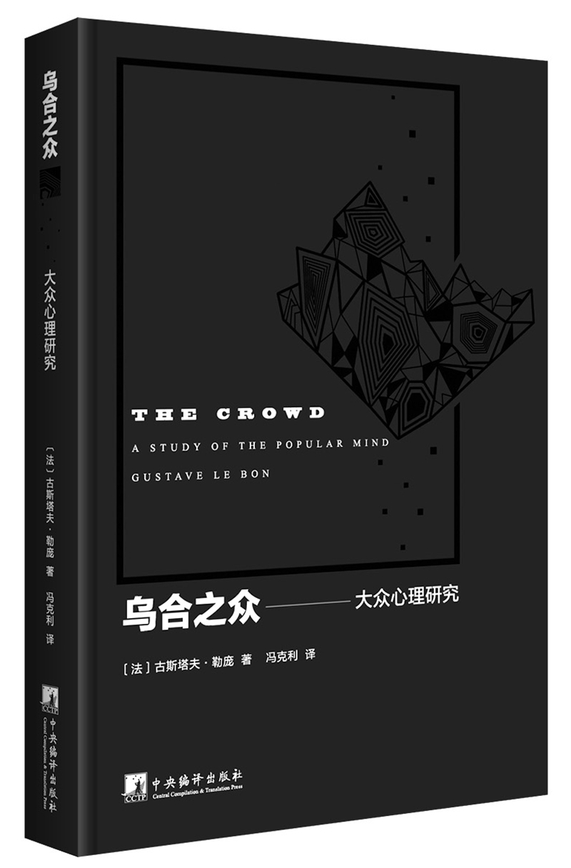 乌合之众2017平装修订版