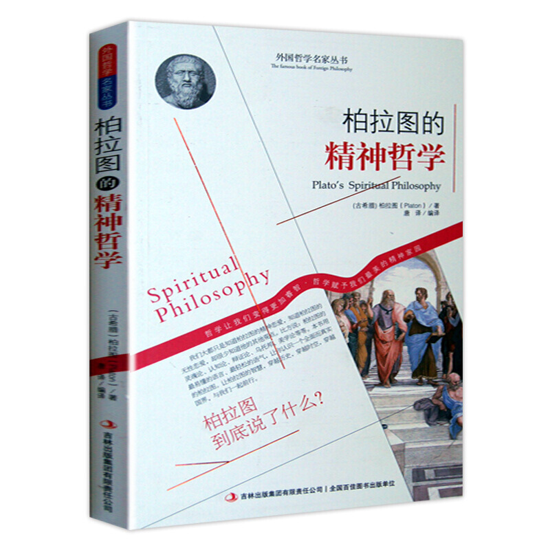 西方哲学名家经典书籍 思想哲学 人生哲学 客观哲学 柏拉图的精神哲学