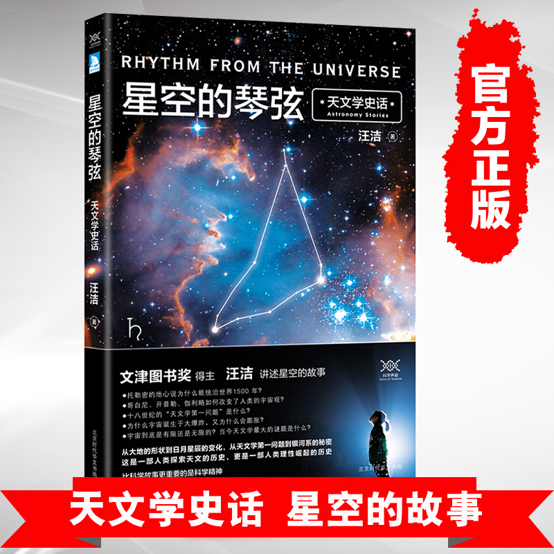 官方正版 星空的琴弦 天文学史话 汪诘著 继时间的形状后又一科普力作 从托勒密到哈勃，从大地的形状到宇宙的尺度 本书用讲故事的方式历数人类在天文上的重大发现
