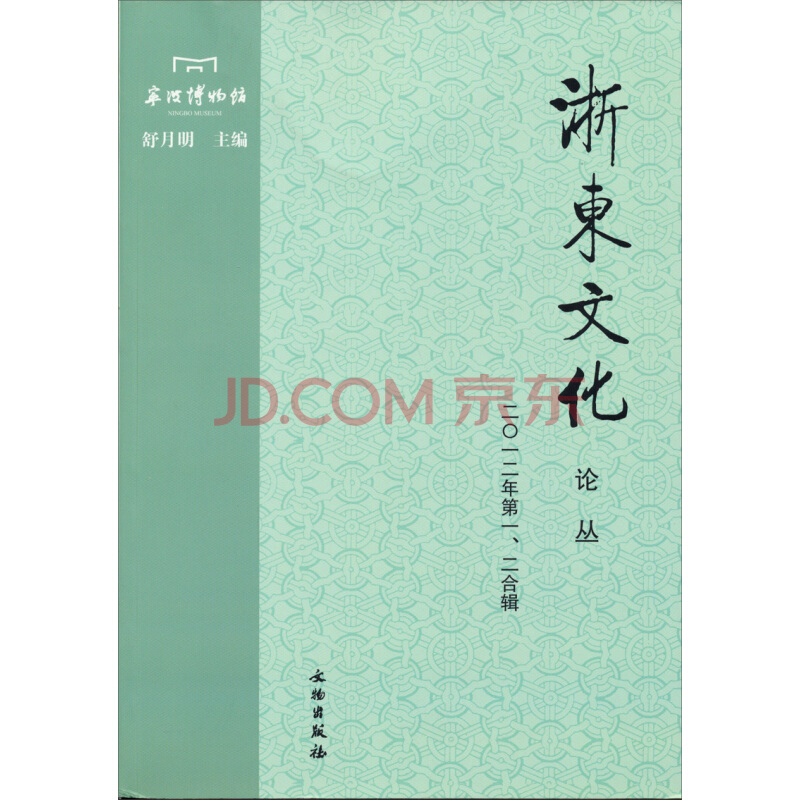 浙东文化论丛【平】