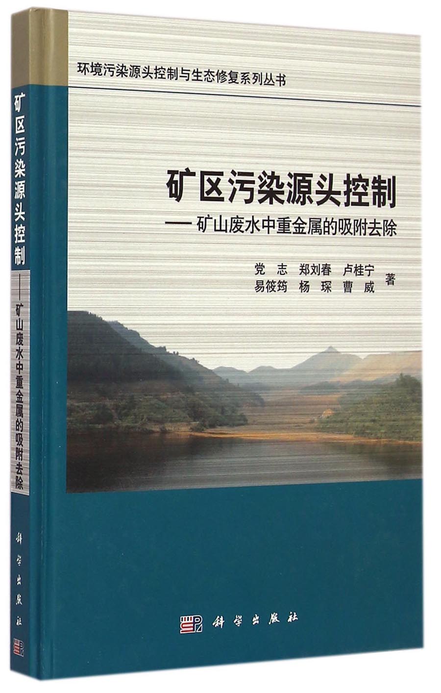 矿区污染源头控制：矿山废水中重金属的吸附去除