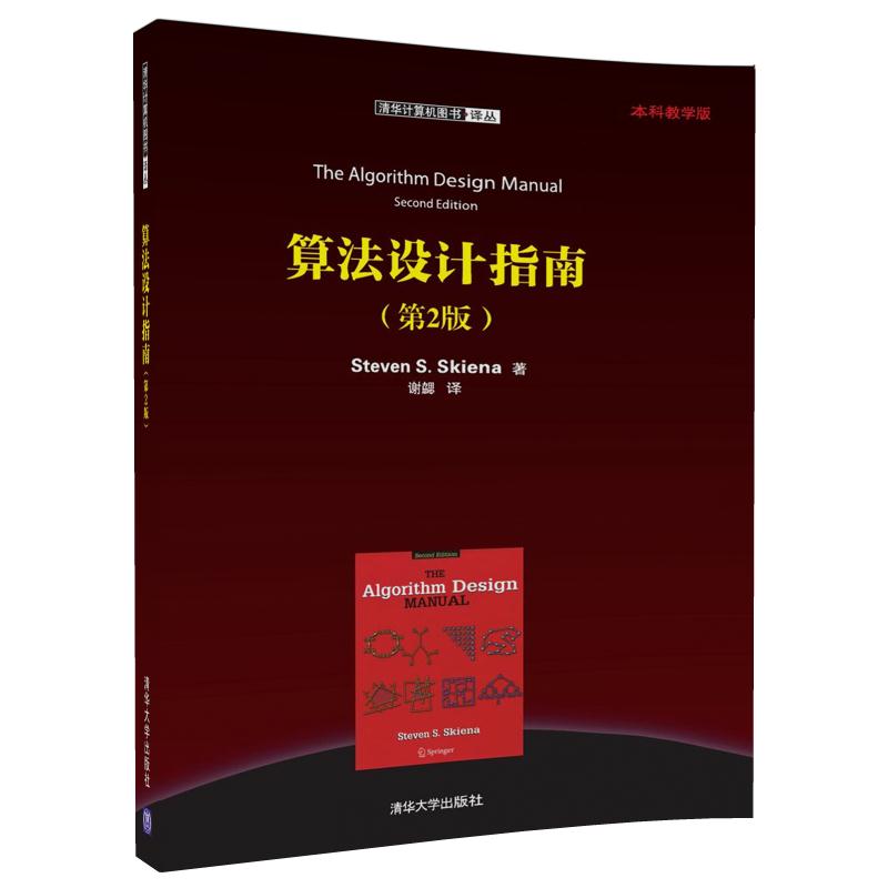 算法设计指南（第2版）/清华计算机图书译丛