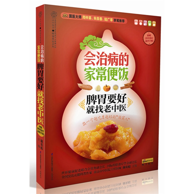 会治病的家常便饭-脾胃要好就找老中医