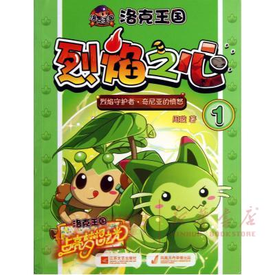 奇尼亚的愤怒-洛克王国烈焰之心(1)