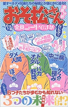 「おそ松さん」徹底分析
