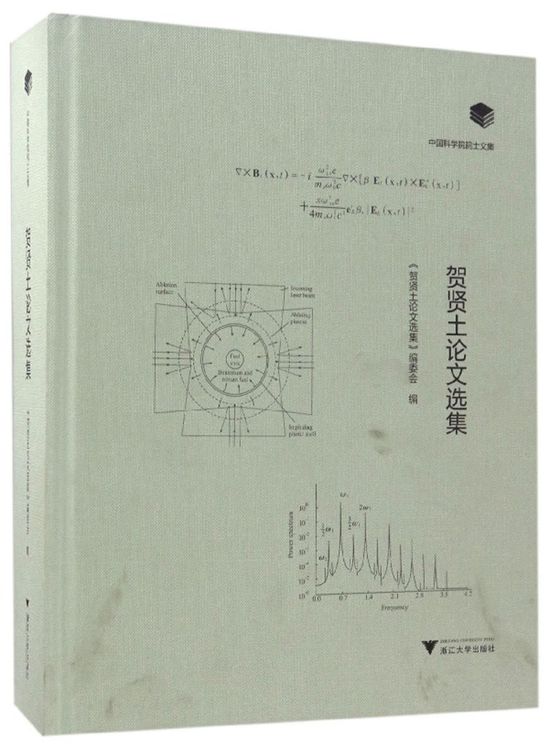 中国科学院院士文集：贺贤土论文选集