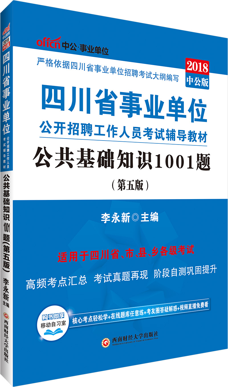 中公教育2018四川省事业单位招聘考试辅导教材：公共基础知识1001题（第5版）