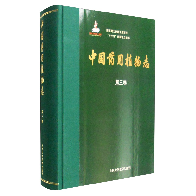 中国药用植物志(第三卷)