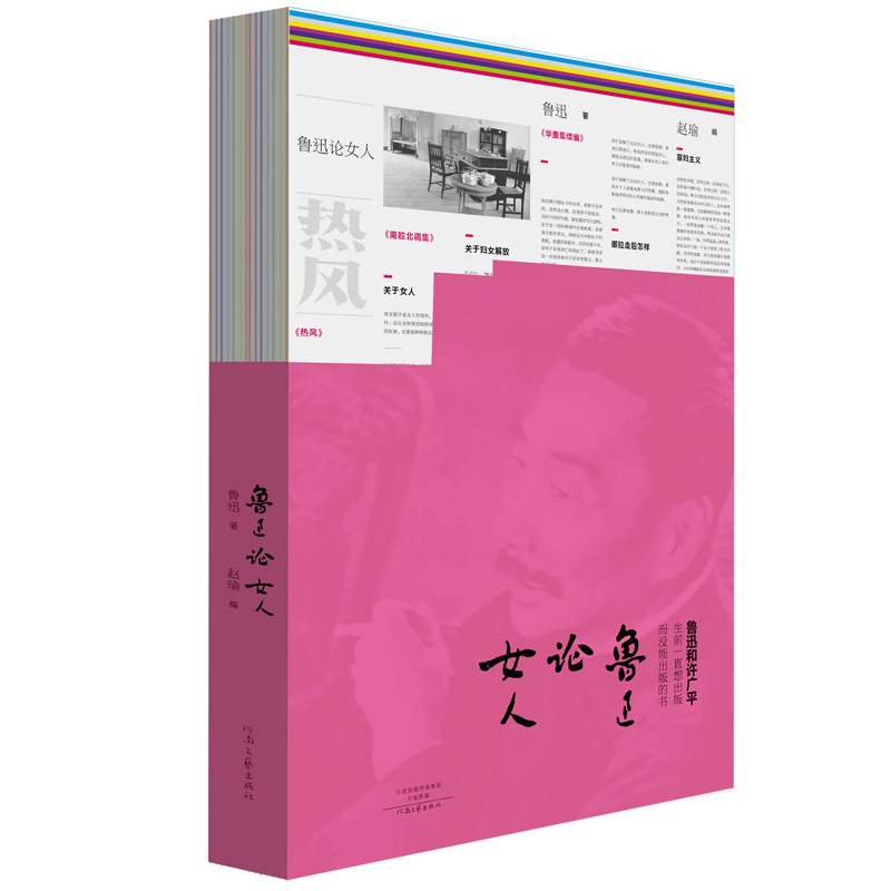正版图书 鲁迅论女人(裸背锁线装) 散文随笔系列丛书 背锁线装