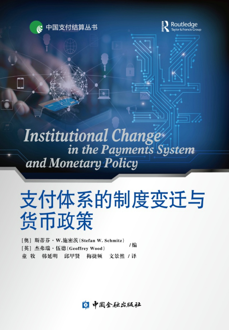 支付体系的制度变迁与货币政策