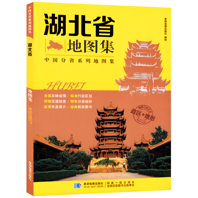湖北省地图集 全面反映省情政区交通地形市县地图册