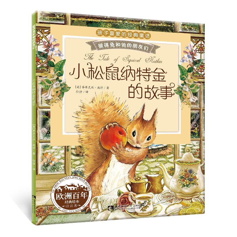 小松鼠纳金的故事