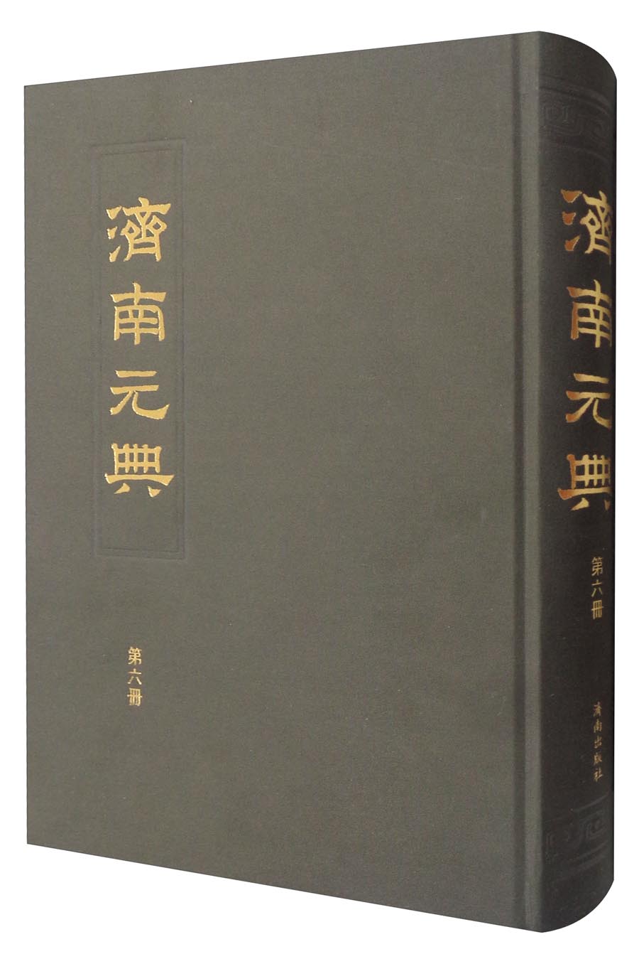 济南元典（第6册）