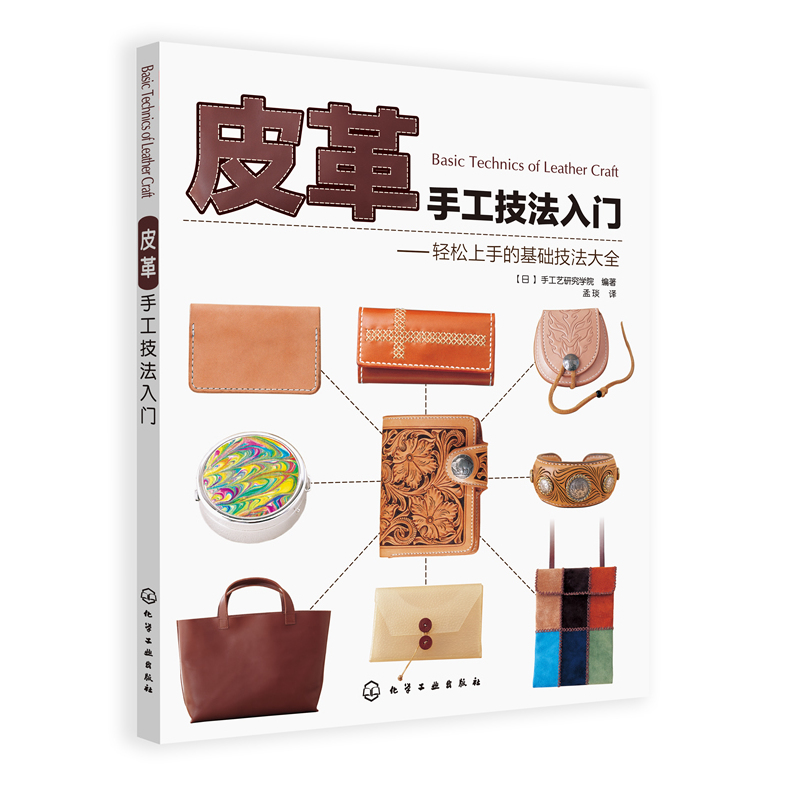 皮革手工技法入门-轻松上手的基础技法大全