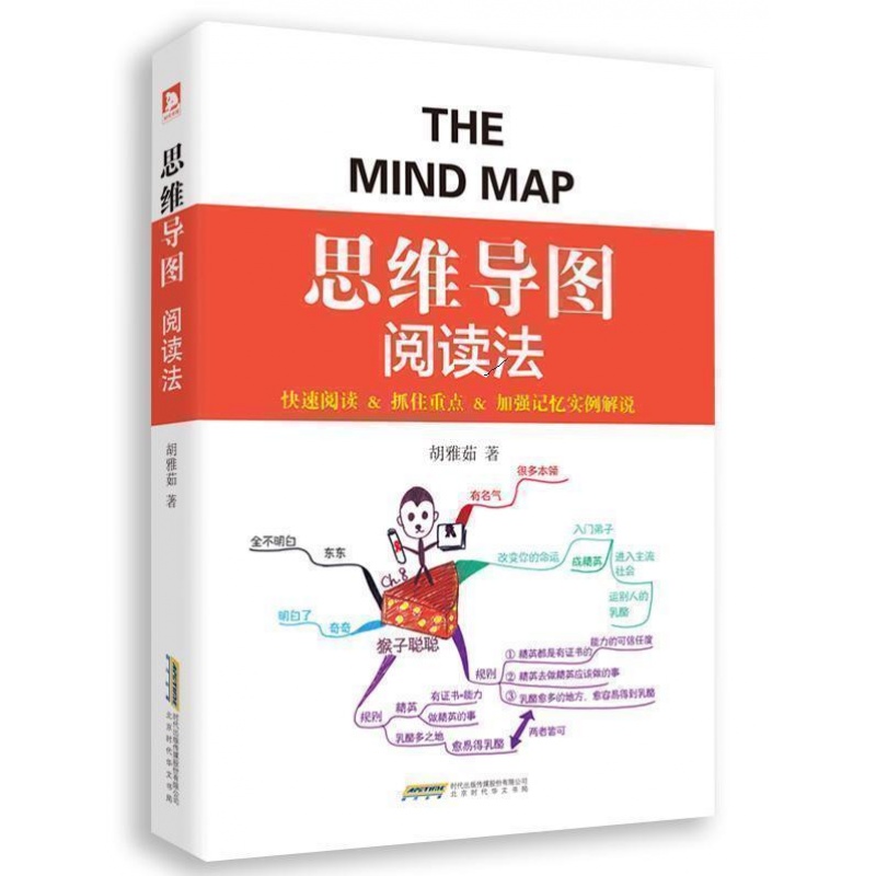正版包邮 思维导图阅读法 快速阅读抓住重点加强记忆实例解说初高中生中学生提高阅读技巧