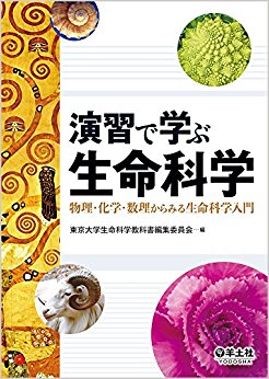 演習で学ぶ生命科学 物理?化学?数理から