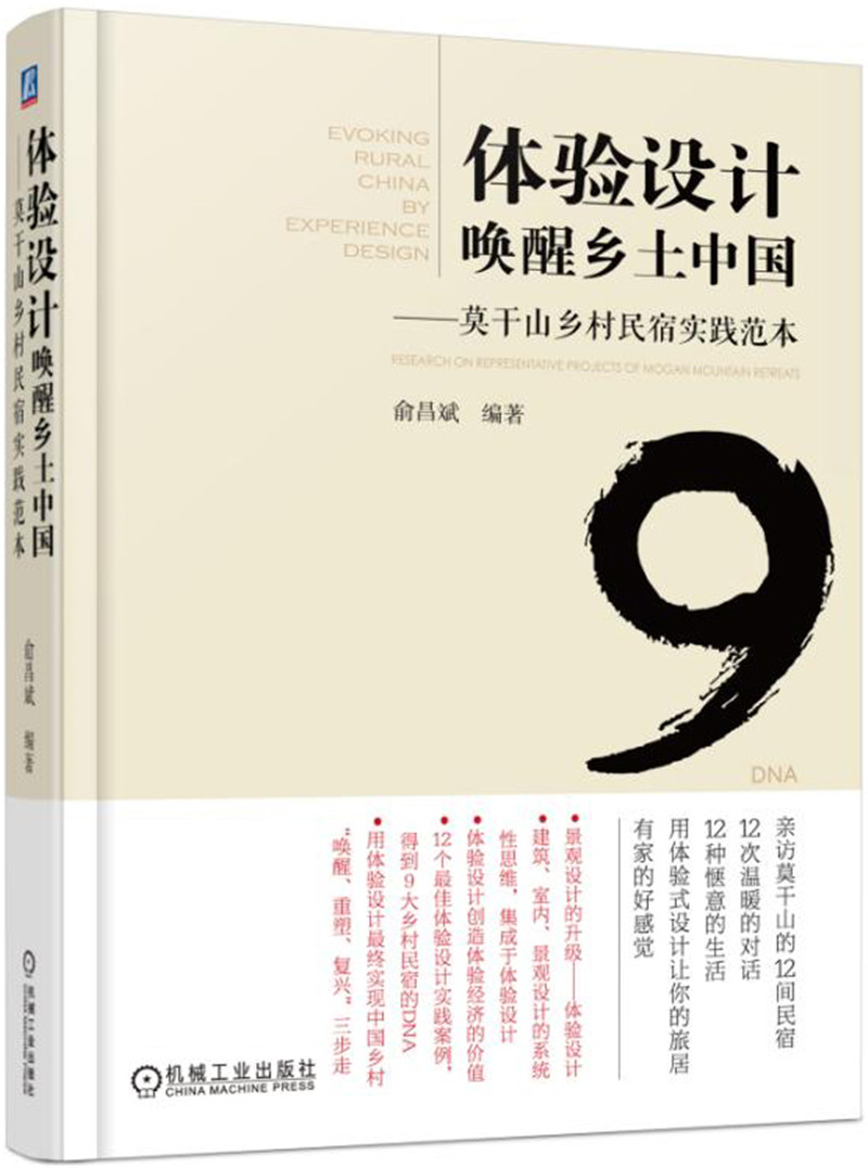 体验设计唤醒乡土中国 莫干山乡村民宿实践范本
