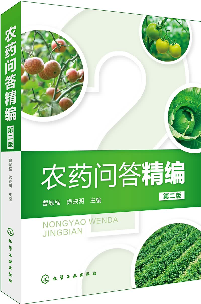 农药问答精编（第二版）9787122292636