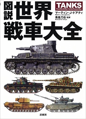 図説世界戦車大全