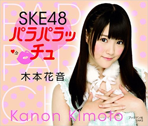 Ske48 パラパラッチュ 木本花音