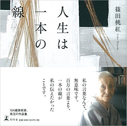 人生は一本の線