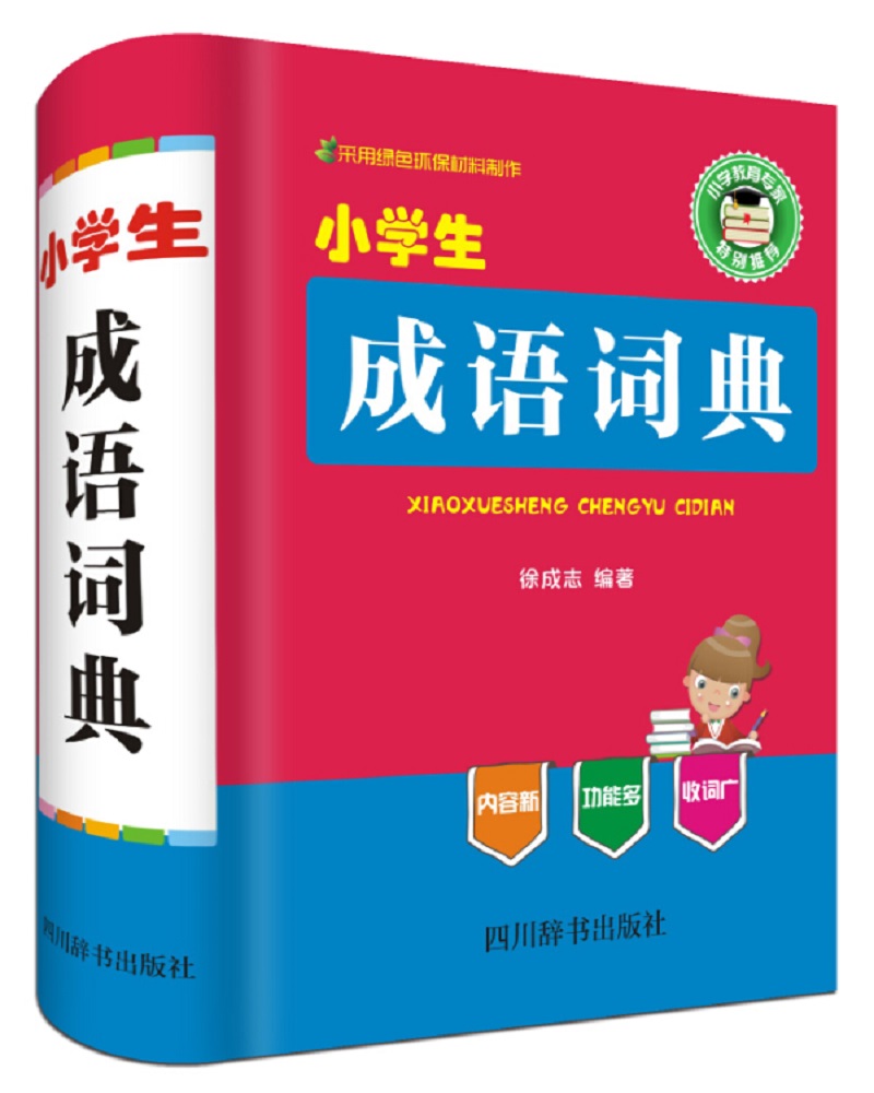 小学生成语词典( 内容创新有趣，有成语接龙，有摘录卡，适合积累语汇,本书分栏编排，各栏目一目了然)