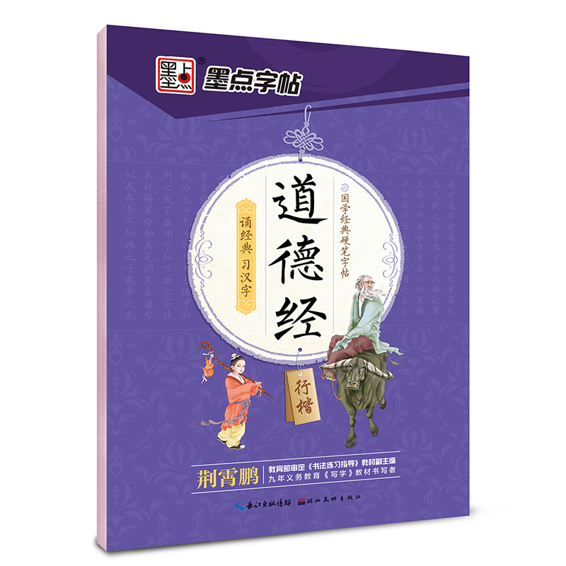 道德经(行楷)-国学硬笔字帖