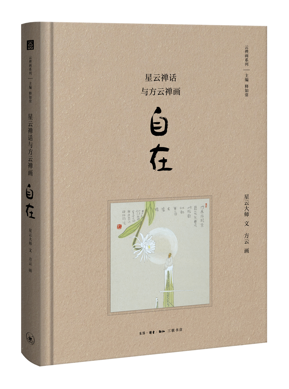 星云禅话与方云禅画 自在