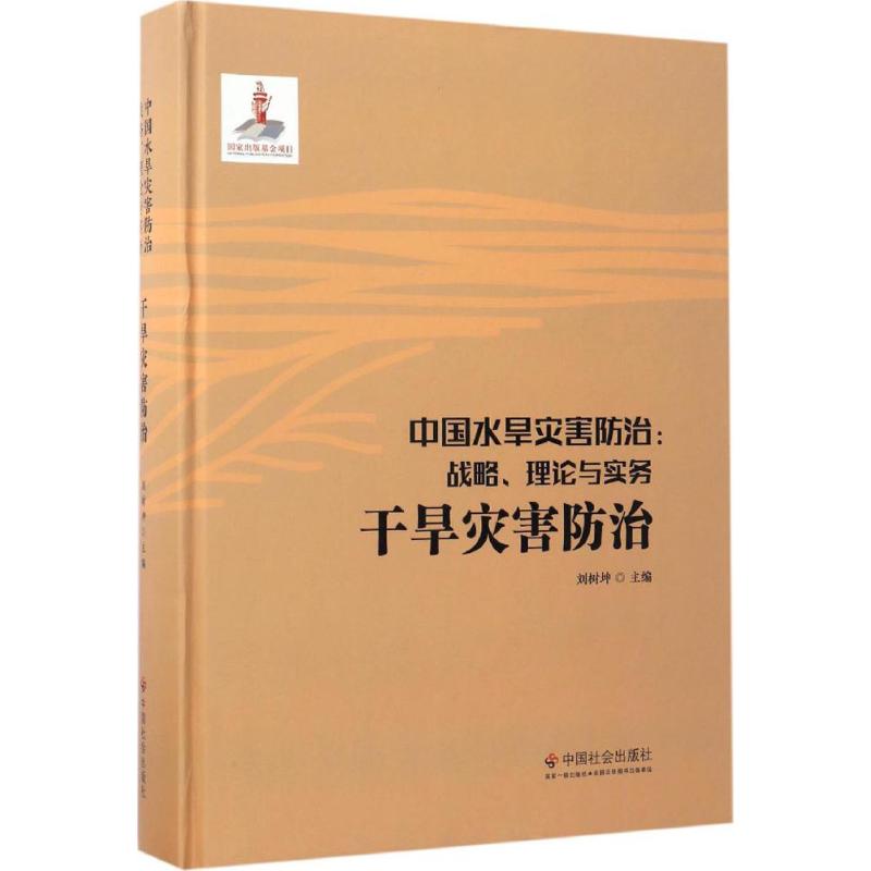 中国水旱灾害防治干旱灾害防治