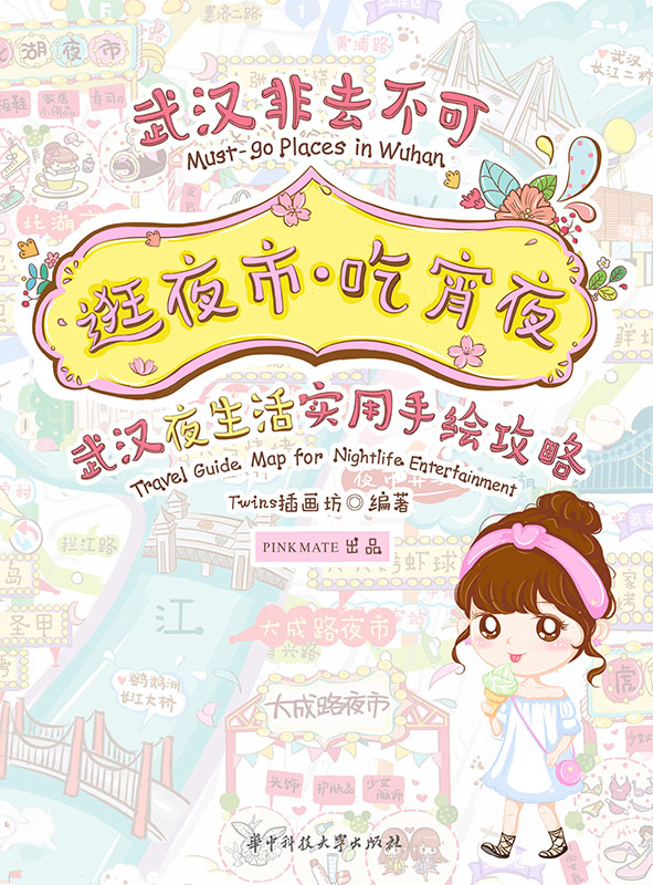 逛夜市吃宵夜(武汉夜生活实用手绘攻略)/武汉非去不可