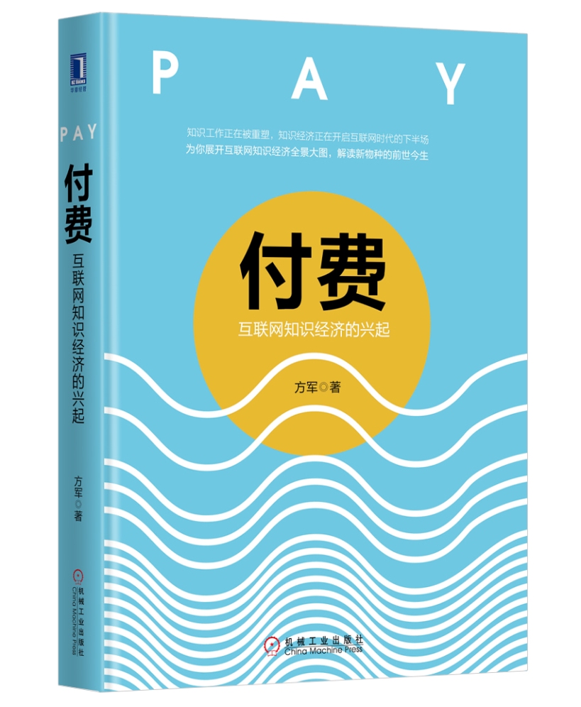 付费:互联网知识经济的兴起《》,