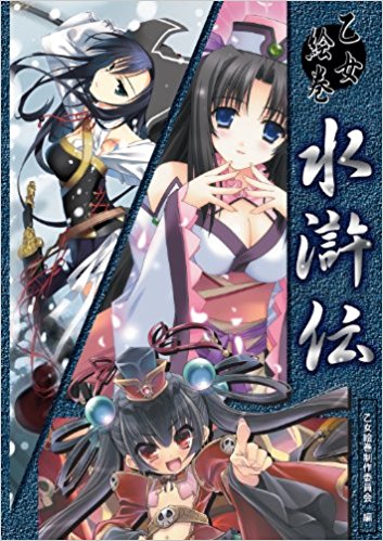 乙女絵巻水滸伝
