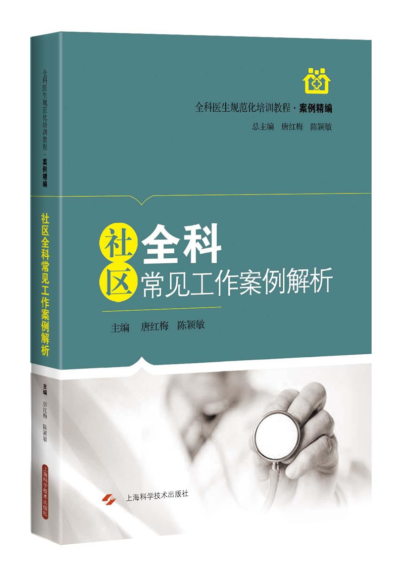 社区全科常见工作案例解析