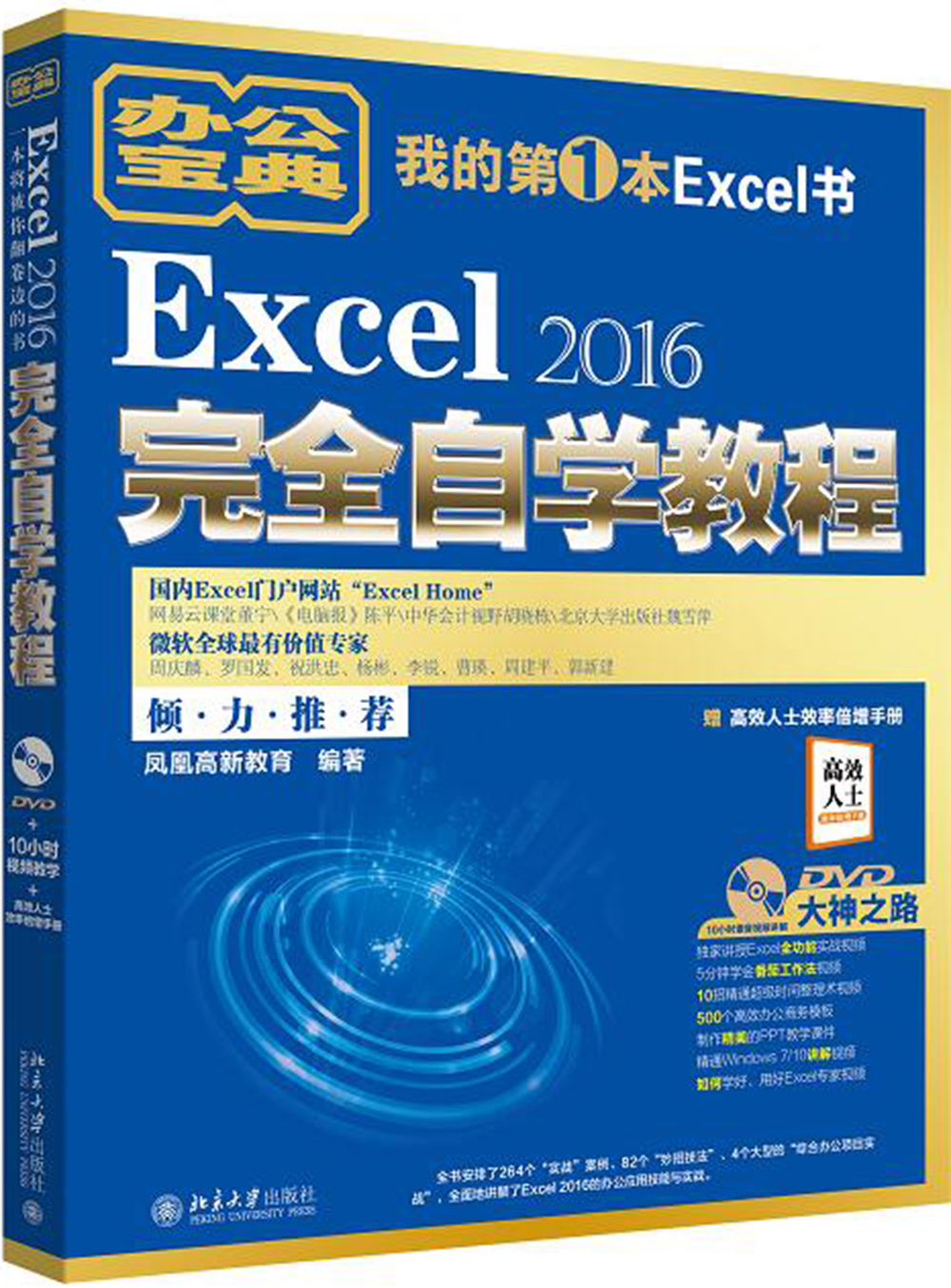 正版图书 excel 2016完全自学教程 计算机与互联网 办公软件类书籍