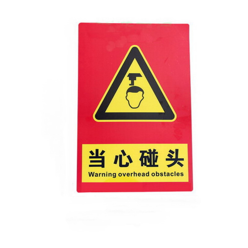 高压危险 安全提示牌pvc标识贴纸 注意小心防碰头的标志标语警示牌