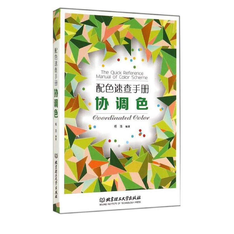 配色速查手册 协调色
