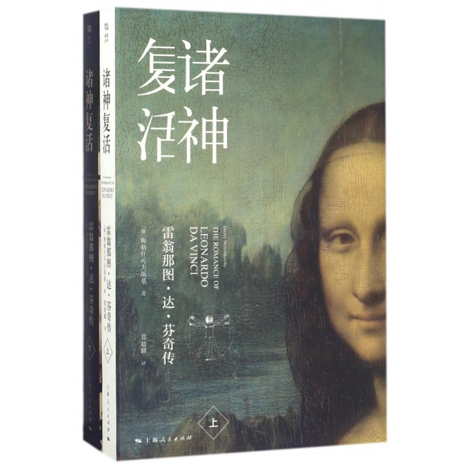 诸神复活(雷翁那图·达·芬奇传上下)
