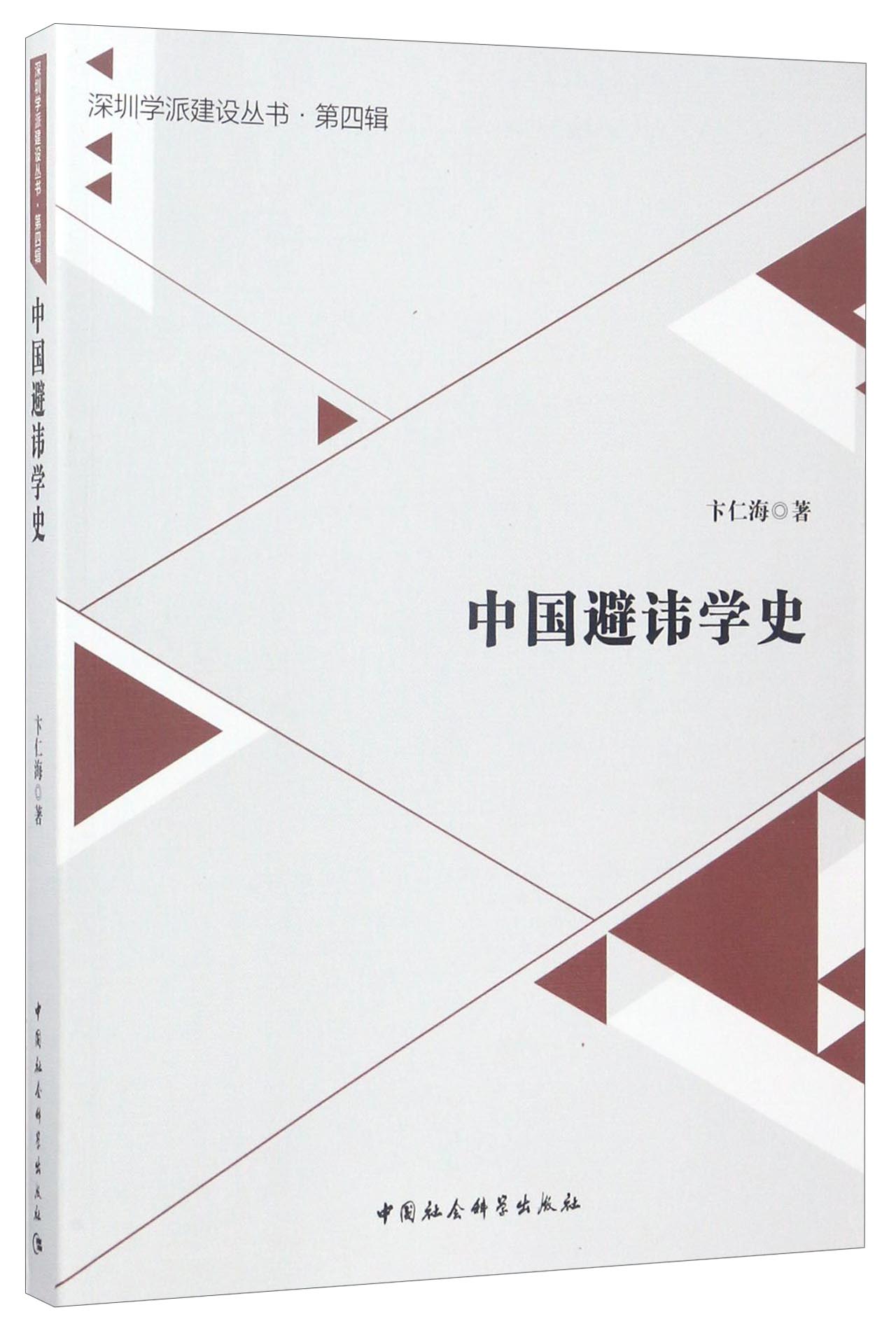 深圳学派建设丛书·第4辑：中国避讳学史